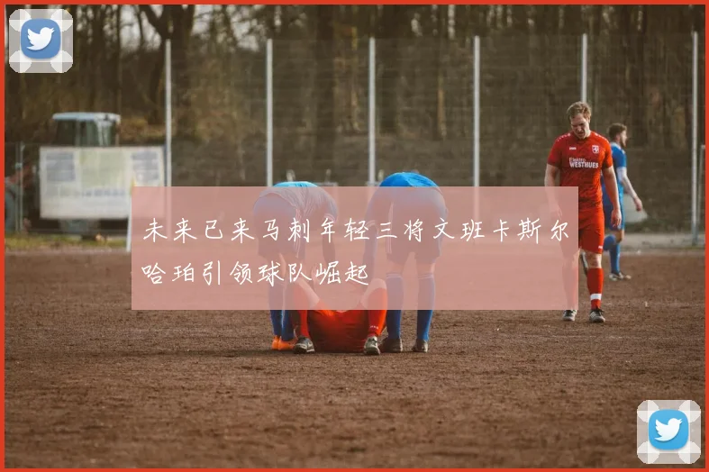 未来已来马刺年轻三将文班卡斯尔哈珀引领球队崛起