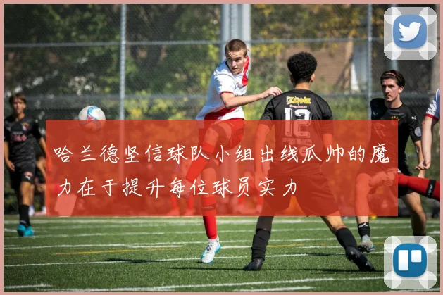 哈兰德坚信球队小组出线瓜帅的魔力在于提升每位球员实力