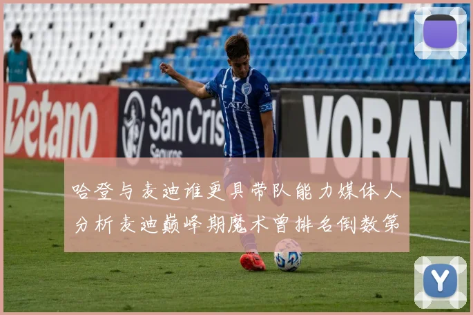 哈登与麦迪谁更具带队能力媒体人分析麦迪巅峰期魔术曾排名倒数第一